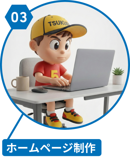 制作の流れ ステップ3