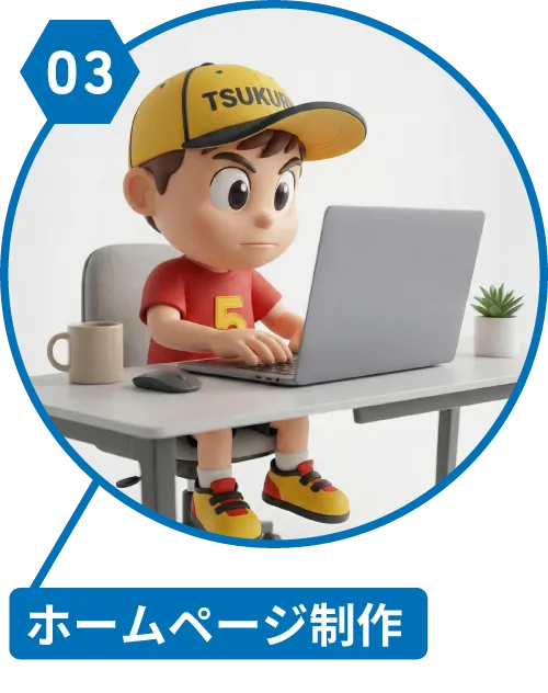 制作の流れ ステップ3