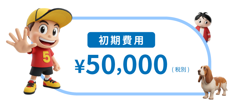 初期費用 ¥50,000（税別）