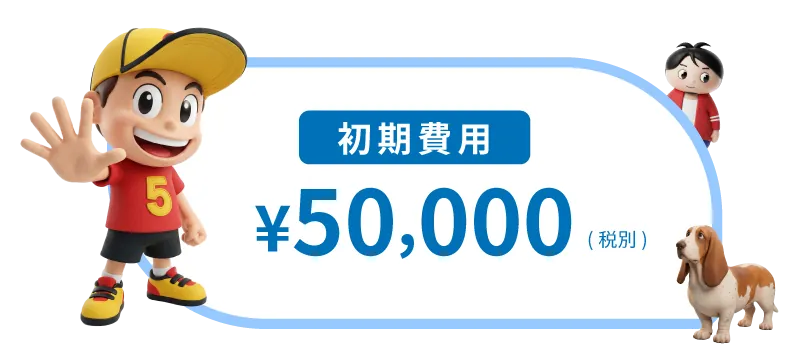 初期費用 ¥50,000（税別）