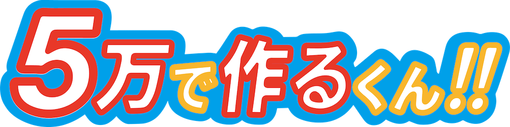 5万で作るくん!!